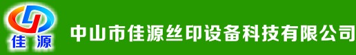 中山市佳源絲印設(shè)備科技有限公司